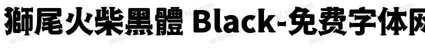 獅尾火柴黑體 Black字体转换